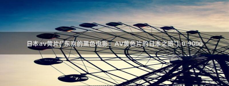 在线av成人电影