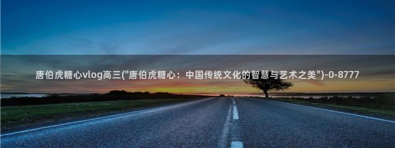 糖心vlog一区二区精品：唐伯虎糖心vlog高三(\