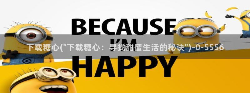 糖心心vlog：下载糖心(\