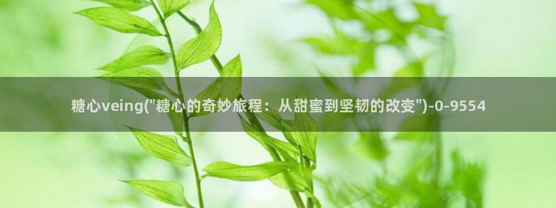 糖心vlog免费版下载：糖心veing(\