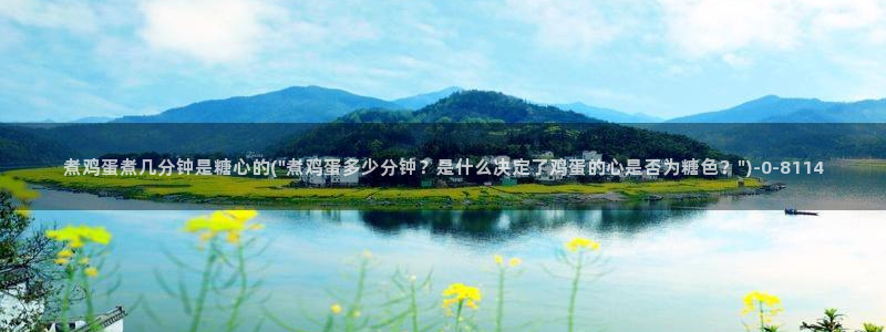 糖心.tv vlog：煮鸡蛋煮几分钟是糖心的(\