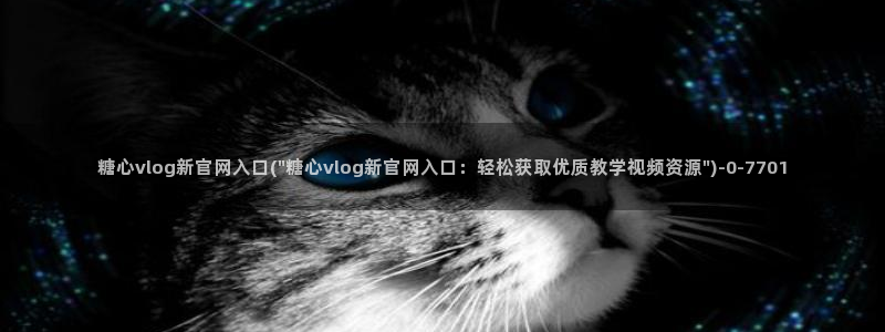 糖心在线播放vlog：糖心vlog新官网入口(\