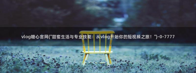 糖心 vlog破解版：vlog糖心官网(\