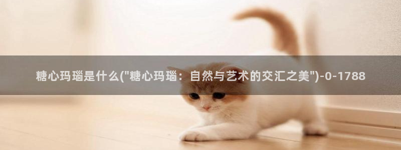糖心vlog?：糖心玛瑙是什么(\