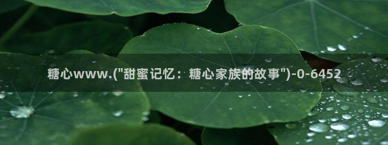 糖心成年版vlog：糖心www.(\