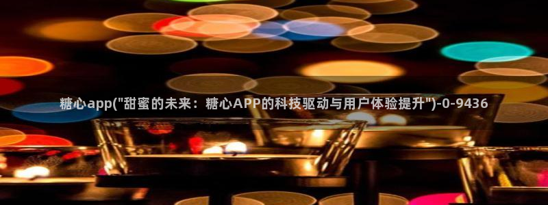 糖心vlog视频在线观看免费视频：糖心app(\