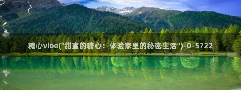 糖心vlog桃子酱：糖心vioe(\