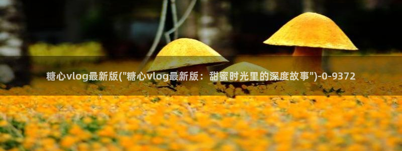 cola酱糖心vlog：糖心vlog最新版(\
