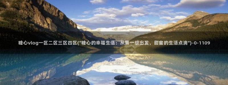 糖心vlog下：糖心vlog一区二区三区四区(\