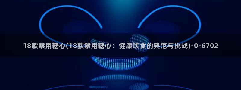 糖心vlog最新版本：18款禁用糖心(18款禁用糖心：健