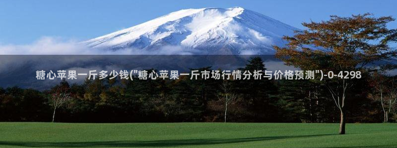 糖心vlog白虎：糖心苹果一斤多少钱(\
