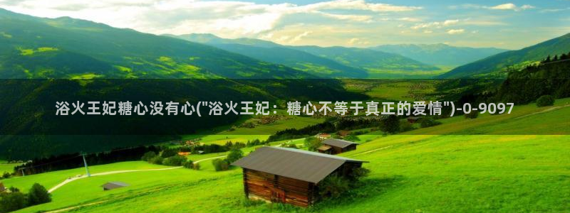 糖心视频vlog免费版：浴火王妃糖心没有心(\