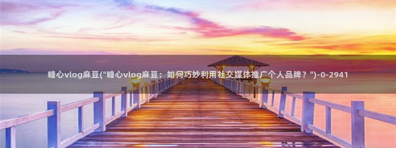 糖心vlog免费在线看：糖心vlog麻豆(\