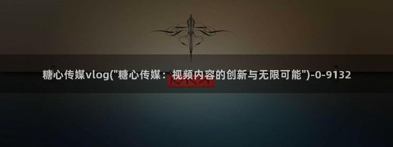 糖心vlog作品：糖心传媒vlog(\