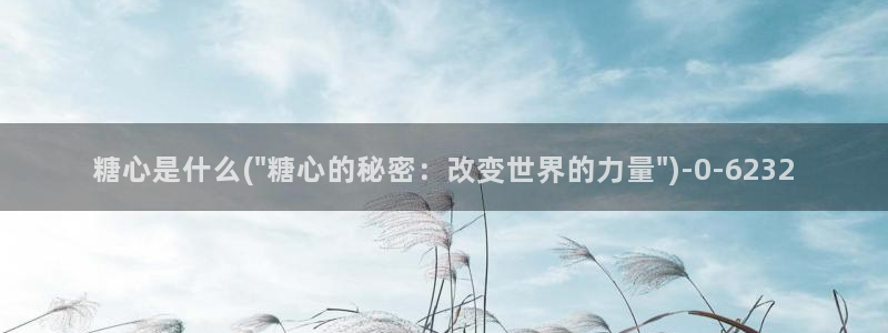 糖心vlog如何下载：糖心是什么(\