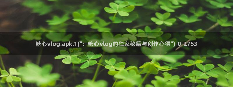 糖心vlog无限：糖心vlog.apk.1(\