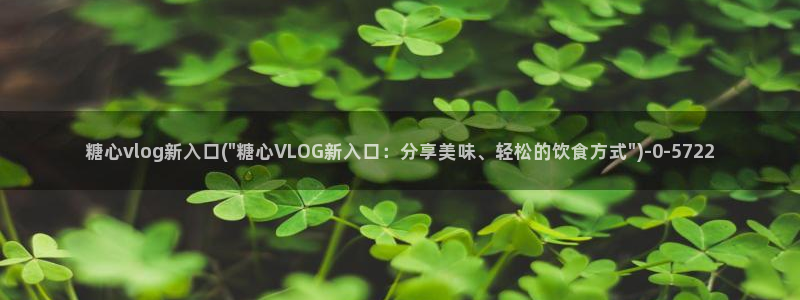 心糖vlog官网：糖心vlog新入口(\