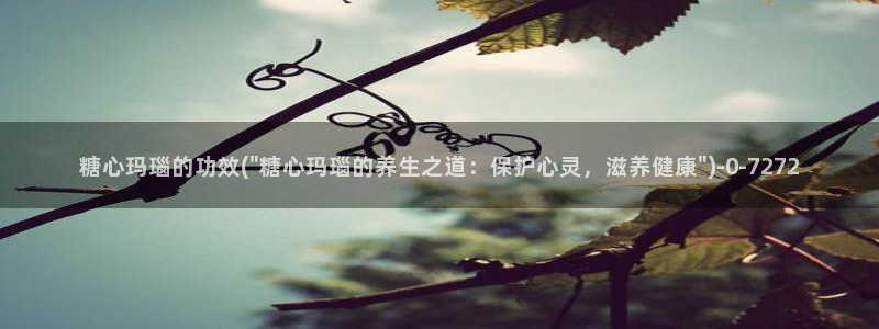 糖心娜娜糖心vlog最新款式介绍：糖心玛瑙的功效(\