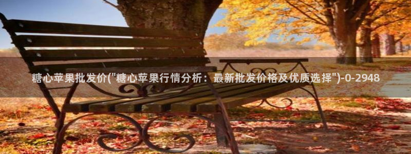 糖心vlog破解免费苹果：糖心苹果批发价(\