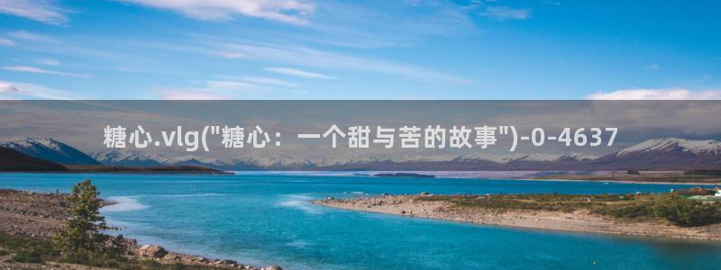 糖心vlog免费网站：糖心.vlg(\