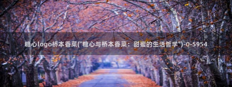糖心vlog app：糖心logo桥本香菜(\