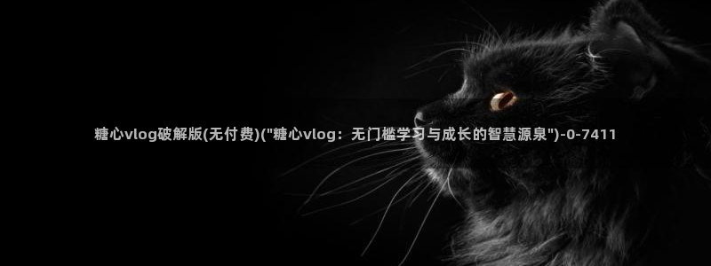 www.糖心.vlog：糖心vlog破解版(无付费)(\