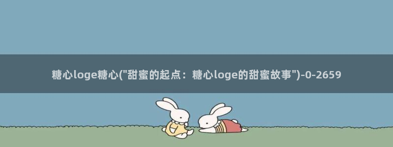 糖心vlog深夜释放自己：糖心loge糖心(\