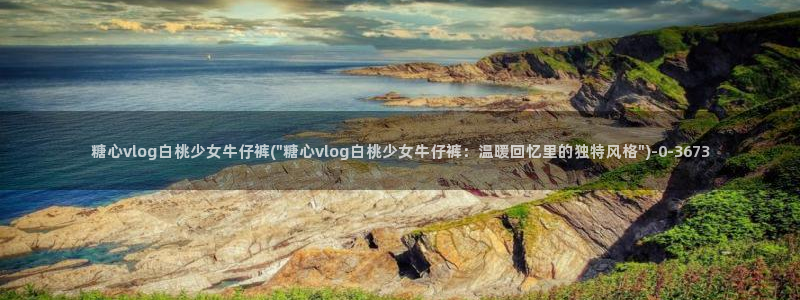 糖心vlog看
