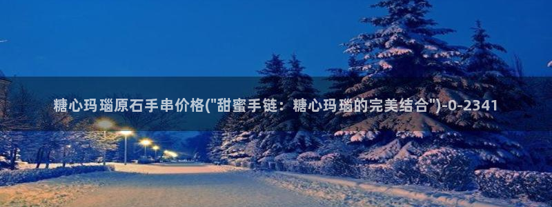 糖心视频vlog免费版：糖心玛瑙原石手串价格(\