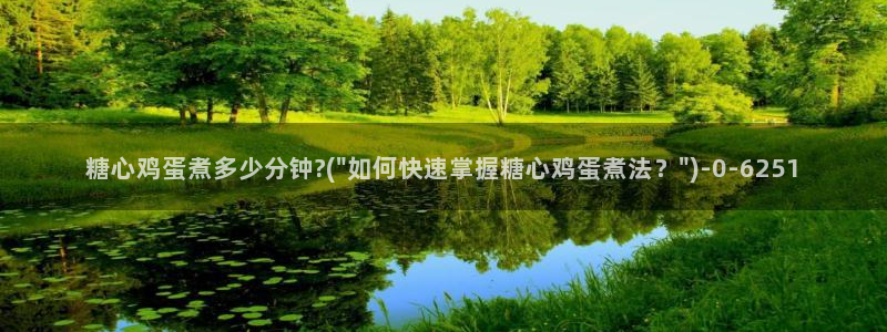 糖心vlog向然：糖心鸡蛋煮多少分钟?(\