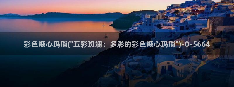 糖心vlog是什么意思：彩色糖心玛瑙(\