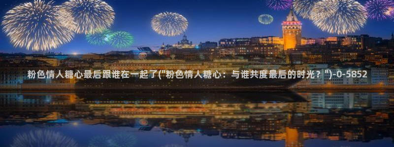 糖心vlog合法吗?：粉色情人糖心最后跟谁在一起了(\