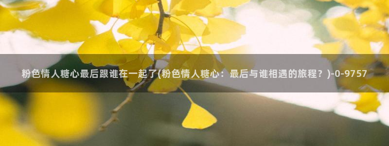 cola酱糖心vlog