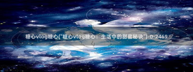 糖心vlog二代cc