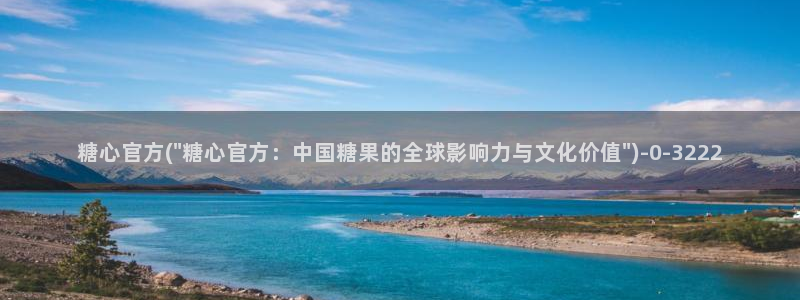 糖心vlog官网黄：糖心官方(\