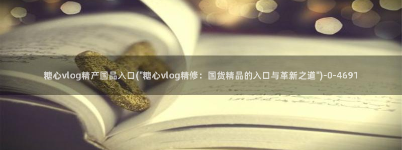 糖心vlog柚子猫内射：糖心vlog精产国品入口(\