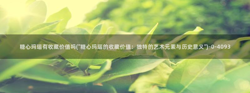 糖心在线vlog：糖心玛瑙有收藏价值吗(\
