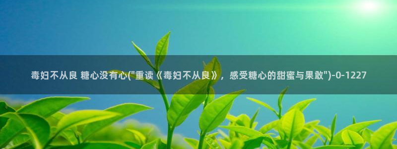 如何加入糖心vlog：毒妇不从良 糖心没有心(\