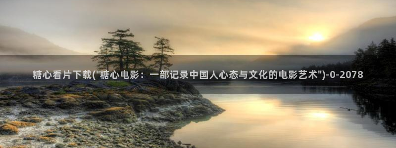 糖心vlog app破解版：糖心看片下载(\