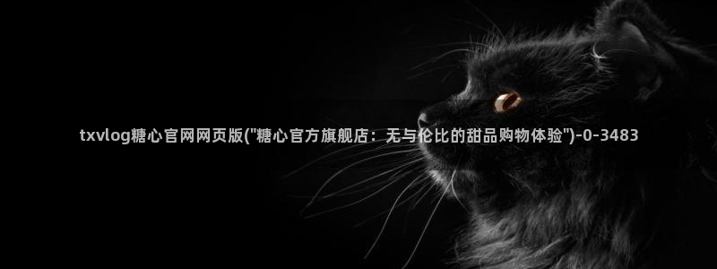 糖心vlog.：txvlog糖心官网网页版(\