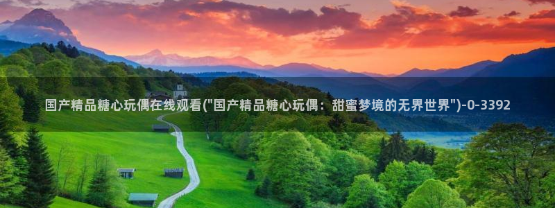 糖心少女vlog：国产精品糖心玩偶在线观看(\
