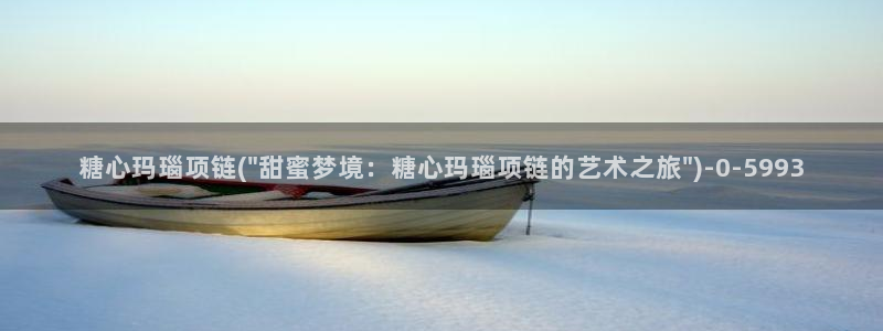 糖心vlog在线观看娜娜：糖心玛瑙项链(\