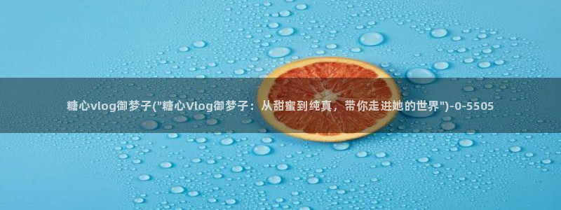 糖心vlog唐伯虎女主角